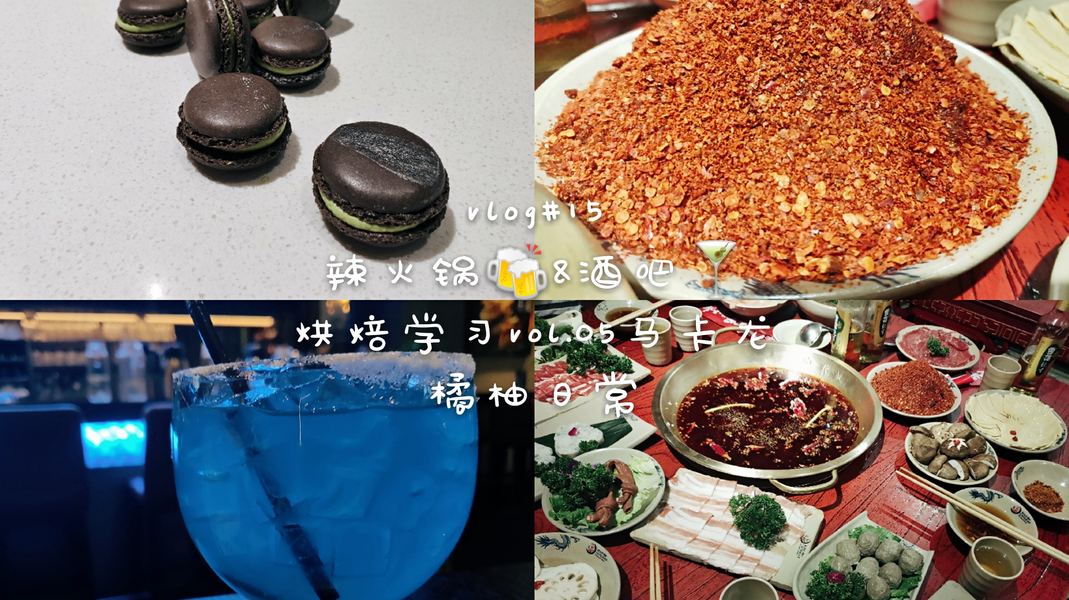 VLOG#15||开心果马卡龙||竹炭马卡龙||小龙坎辣火锅||肠结||莫吉托||玛格丽特
